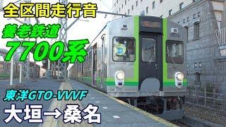 【全区間走行音】養老鉄道7700系　大垣→桑名 (2020.2)