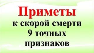 Приметы к скорой смерти: 9 точных признаков