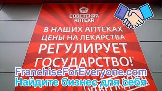 Франшиза для аптеки "СОВЕТСКАЯ АПТЕКА"