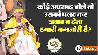 कोई अपशब्द बोले  तो उसको पलट कर जवाब न देना हमारी कमजोरी है? -SudhanshuJi Maharaj |सुधांशु जी महाराज