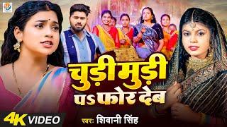 #Video - #देहाती गाना -  चूड़ी मुड़ी प फोर देब - #Shivani Singh #Astha Singh - #Chudi Mudi Pa For Deb