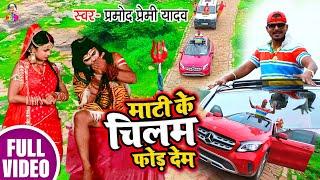 #Video #Pramod Premi Yadav  का सबसे  हिट बोल बम सॉन्ग #Mati Ke Chilam Fod Dem | #Bolbam Video Song