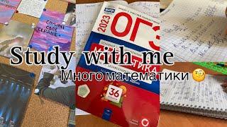 Study with me |*очень*много математики,стади,подготовка к ОГЭ,учеба