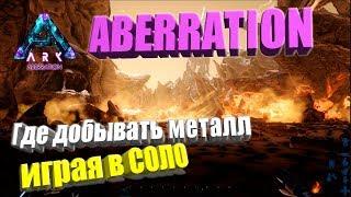 Где в ARK: Aberration безопасно фармить металл в соло?