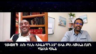 "ምውዳቕ ዘይረኣየ፡ ተሲኡ ኣይፈልጥን'ዩ" ካልኣይ ክፋል ዕላል ምስ ሳሚኤል ቢዘን