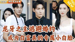 [Multi SUB] ｜全集｜#可凡 新剧，龙牙之主消失五年后回国，为了逃避婚约和服务员闪婚了…没成想他居然是美女总裁，于是他成了贴身保镖#爽文 #MiniDrama#精彩大陆短剧 #下山追短剧