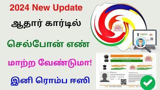 aadhaar card mobile number link tamilnadu | aadhaar card mobile number update 2024 | Tricky world