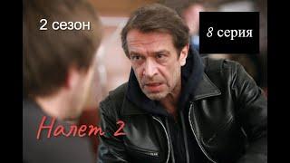 НАЛЕТ 8 СЕРИЯ - 2 СЕЗОНА (сериал, 2021), Первый Канал, Анонс, Дата выхода