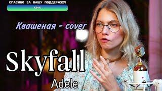 Skyfall - Квашеная (cover Adele) / квашеные нарезки