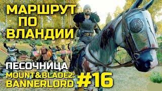 МАРШРУТ ПО ВЛАДНИИ, песочница Mount & Blade 2: Bannerlord #16