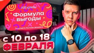 РАСПРОДАЖА «ФОРМУЛА ВЫГОДЫ» НА АЛИЭКСПРЕСС - КУРС ДОЛЛАРА ЖЕСТЬ, КУПОНОВ ПРОМОКОДОВ НЕТ