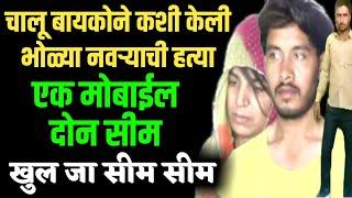 EP 5  एक Mobile दोन sim / चालू  wife killed the भोळा innocent husband