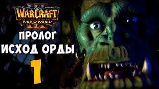 Warcraft III: Reforged. Прохождение. Часть 1 (Пролог. Исход Орды)