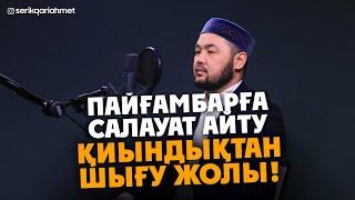 Пайғамбар ﷺ - Салауат Айту! Қиындықтан Шығу Жолы! Серік қари Ахметов | Сурелер мен дугалар