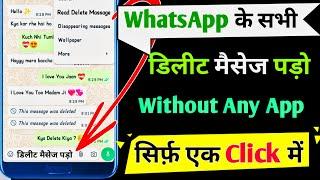 WhatsApp के डिलीट चैट पड़ो | WhatsApp Delete Chat Recovery | WhatsApp Ke Deleted Chat Kaise Dekhe