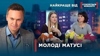 СТАЛА МАМОЮ У ЮНОМУ ВІЦІ | Найкраще від Стосується кожного