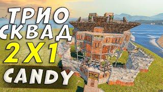 Гайд. 2х1 Candy. ДОМ для ОНЛАЙН ЗАЩИТЫ 3-4 человека в раст rust строительство как построить