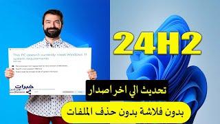 طريقة تحديث ويندوز 10 الى ويندوز 11 على الاجهزة الغير مدعومة بدون فورمات upgrade to windows 11 24h2