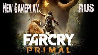 Far Cry Primal NEW GAMEPLAY (Новый геймплей на Русском)