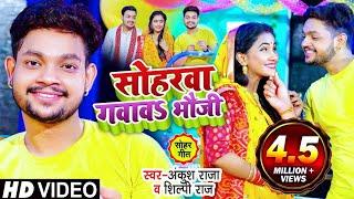 HD VIDEO | सोहरवा गवावS भौजी | Ankush Raja, Shilpi Raj | शिव जी को समर्पित सोहर गीत | Bhojpuri Song