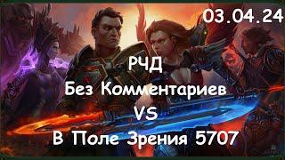 Аллоды онлайн 15.0 | Нить судьбы | РЧД | "Без Комментариев" vs "В Поле Зрения 5707"