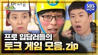 [런닝맨] '런닝맨 멤버들의 토크 게임 모음!' / 'RunningMan' Special | SBS NOW