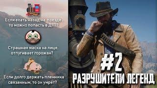 RDR 2 - РАЗРУШИТЕЛИ ЛЕГЕНД #2