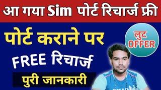 Sim पोर्ट कराने पर recharge फ्री airtel jio vi MNP offer new update 2021 | port offer full details 