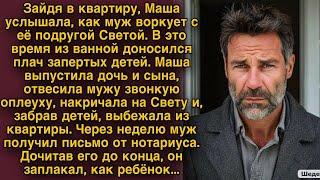 Маша узнала о предательстве мужа, ушла с детьми, а через неделю он получил письмо о разводе.