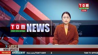 LIVE | TOM TV 3:00 PM MANIPURI NEWS, 28 DECEMBER 2024