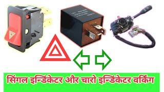 HOW TO CAR SINGLE INDICATOR WORKING IN HINDI /hazard switch & flasher working in car