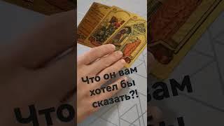 он вам хочет что-то сказать... расклад таро