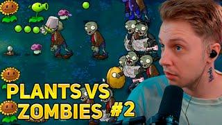 СТИНТ ИГРАЕТ в РАСТЕНИЯ ПРОТИВ ЗОМБИ / Plants Vs Zombies Brutal Mod # 2