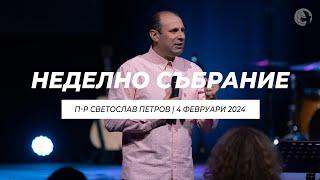 "Живот на вяра" Светослав Петров | Хваление Красимир Стефанов | 04.02.2024