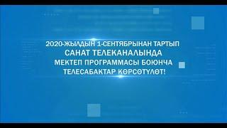 Видео уроки Санат ТВ