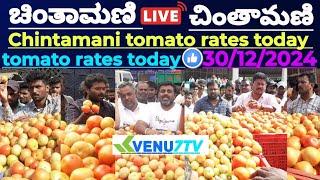 |Chintamani |today |30/12/2024 |today Tomato rates in Chintamani #Venu7tv #today #Chintamani #viral