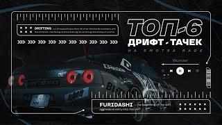 ТОП 6 ДРИФТ ТАЧЕК НА SMOTRA RAGE + ЧИПЫ