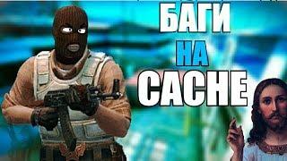 БАГИ,НЕДОЧЕТЫ,НЕДОРАБОТКИ | На карте "Cache" | CS:GO