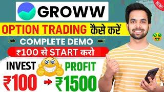 Groww App Kaise Use Kare | Groww  Option Trading Kaise Kare | Grow me invest kaise kare | Groww App