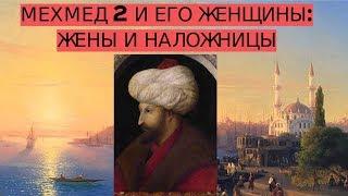 Султан Мехмед 2 и его женщины (жены и наложницы)