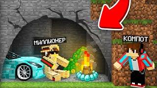 ПОЧЕМУ МИЛЛИОНЕР ТЕПЕРЬ ЖИВЁТ ТУТ В МАЙНКРАФТ | Компот Minecraft