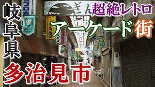 まるで映画のセット！【岐阜県】多治見市最古のアーケード街が凄い