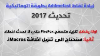 شرح زياده نقاط موقع Addmefast بشكل تلقائي وسريع 2017