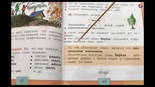 Урок русского языка во 2 классе. Школа России. Что такое лексическое значение слова?