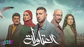 موسيقي تتر مسلسل العتاولة رمضان 2024