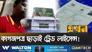 ট্রেড লাইসেন্স সেবায় ভোগান্তি, বাধ্য হয়ে দালালের শরণাপন্ন | Trade Licence in Bangladesh | EkhonTV