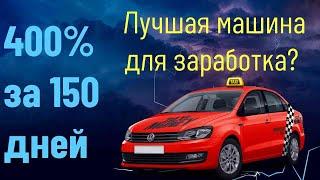 Окупаемость Поло в Такси Мани. Как получить 400% дохода за 150 дней?