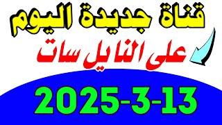 قناة جديدة اليوم على النايل سات | ترددات جديدة على النايل سات 2025