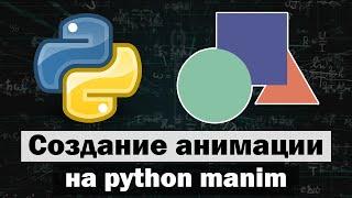 Создание анимации на python | Сборник видео по 2D анимации manim