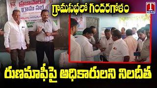 Ameerpet Grama Sabha : Public Questions Officers Over Rythu Runa Mafi | T News